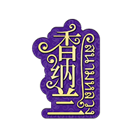 香纳兰