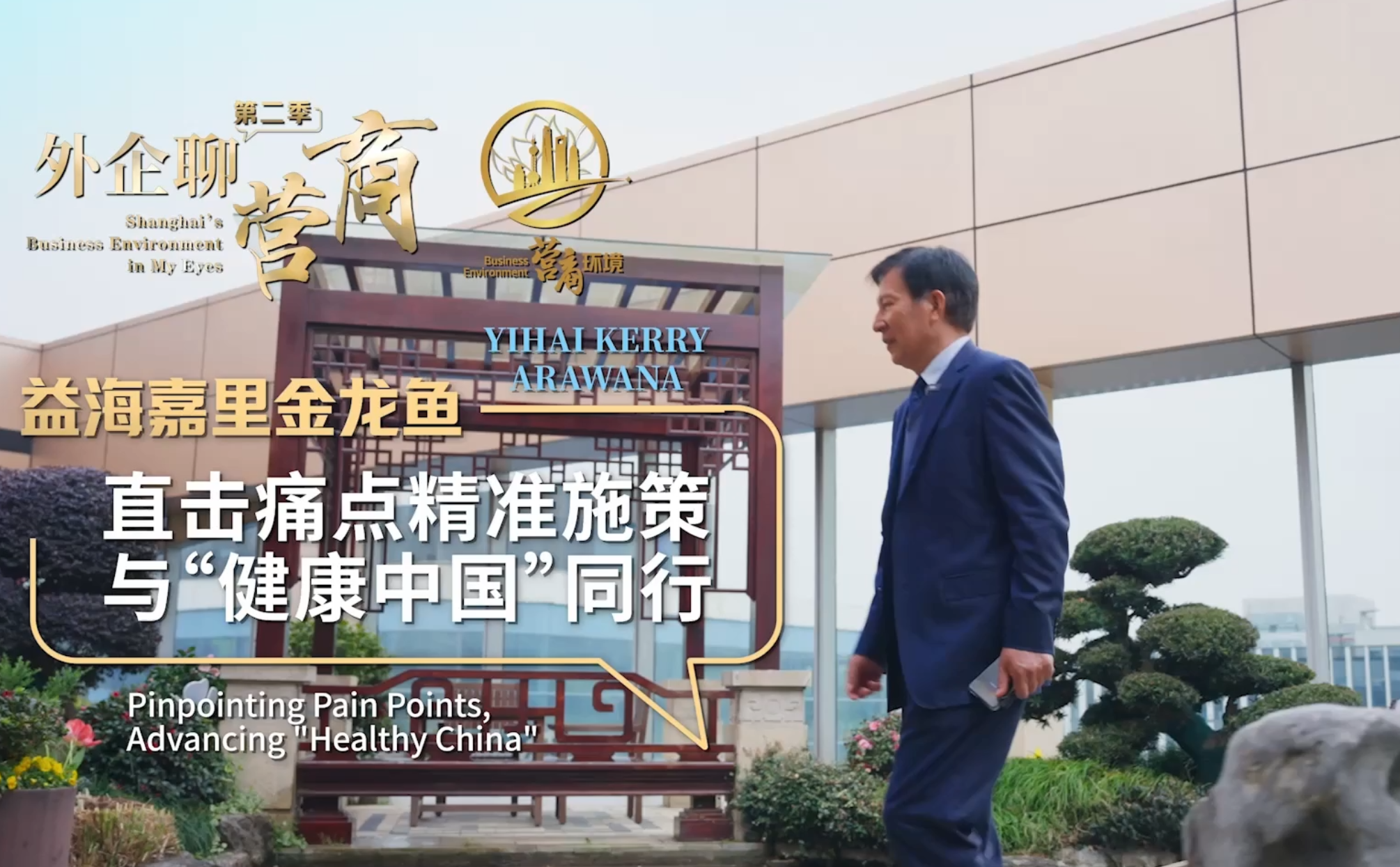 直击痛点精准施策，与“健全中国”同业